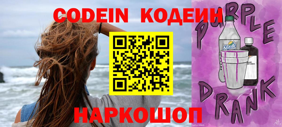 Codein напиток Lean (лин)  Вход с VPN  Сафоново 
