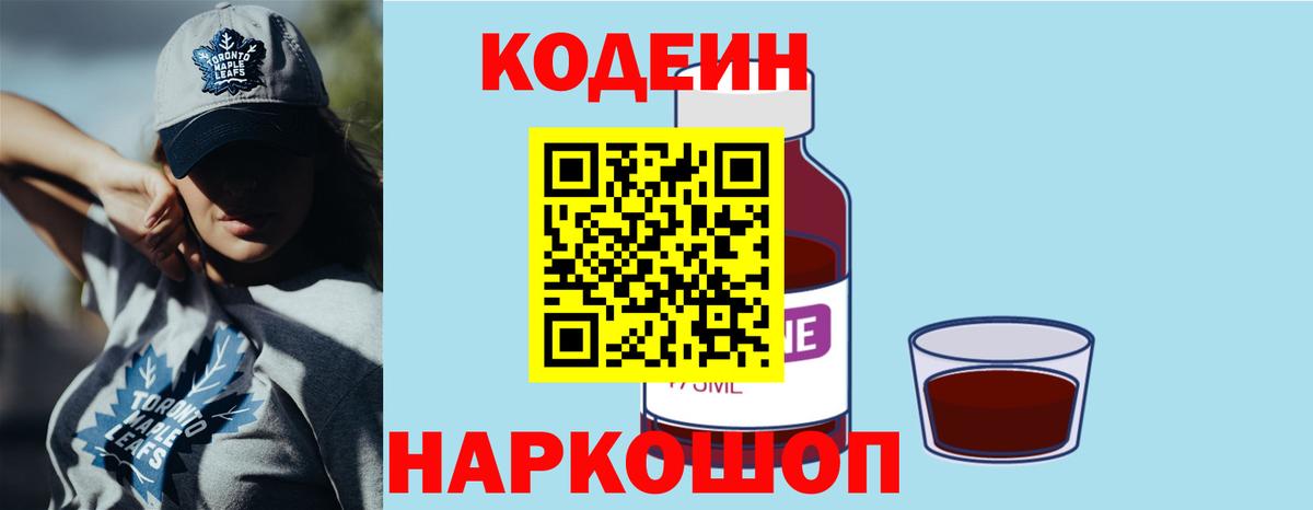 Кодеин напиток Lean (лин) Сафоново